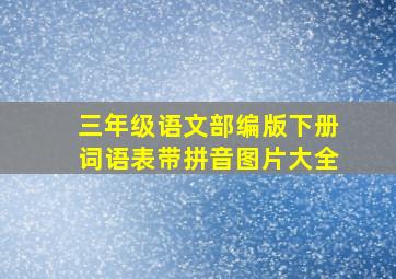 三年级语文部编版下册词语表带拼音图片大全