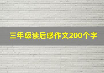 三年级读后感作文200个字