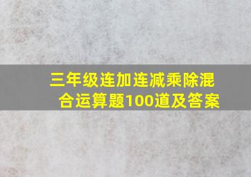 三年级连加连减乘除混合运算题100道及答案