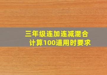 三年级连加连减混合计算100道用时要求