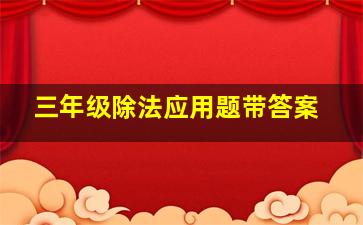 三年级除法应用题带答案