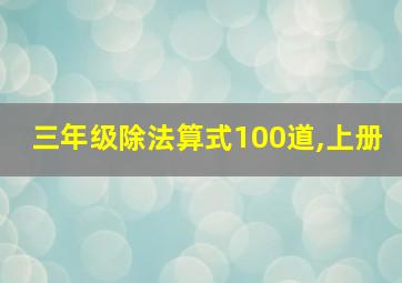 三年级除法算式100道,上册