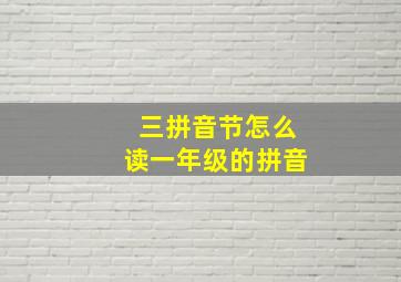 三拼音节怎么读一年级的拼音