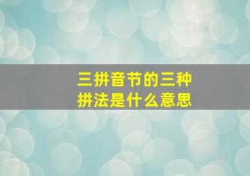 三拼音节的三种拼法是什么意思