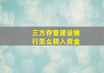 三方存管建设银行怎么转入资金