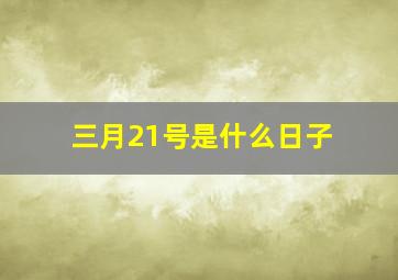 三月21号是什么日子