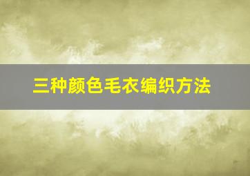 三种颜色毛衣编织方法