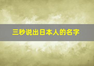 三秒说出日本人的名字