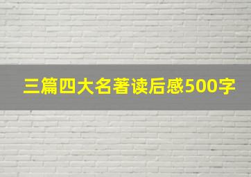 三篇四大名著读后感500字