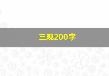 三观200字