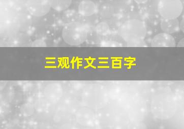 三观作文三百字