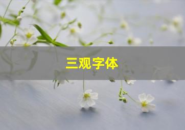 三观字体