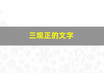 三观正的文字