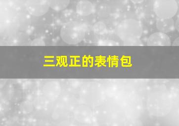 三观正的表情包