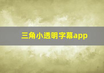 三角小透明字幕app