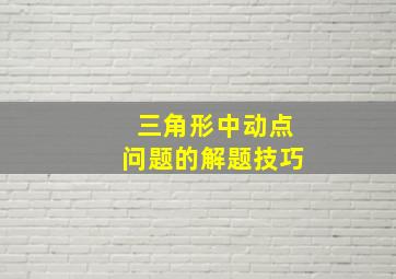 三角形中动点问题的解题技巧