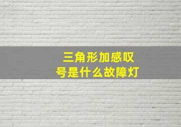 三角形加感叹号是什么故障灯