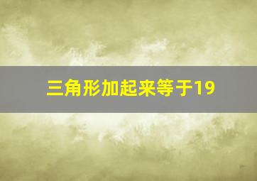 三角形加起来等于19