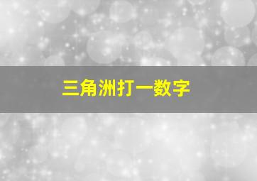 三角洲打一数字