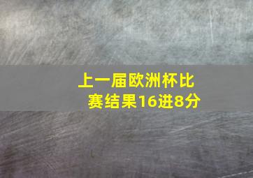 上一届欧洲杯比赛结果16进8分