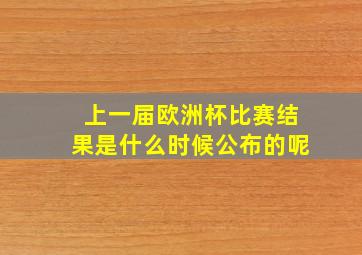 上一届欧洲杯比赛结果是什么时候公布的呢