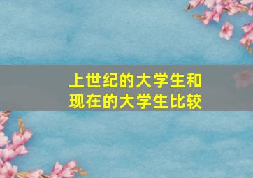 上世纪的大学生和现在的大学生比较