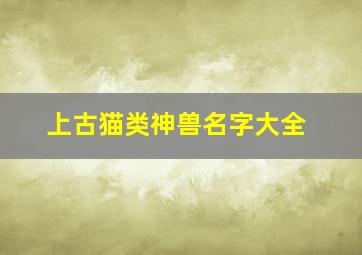 上古猫类神兽名字大全