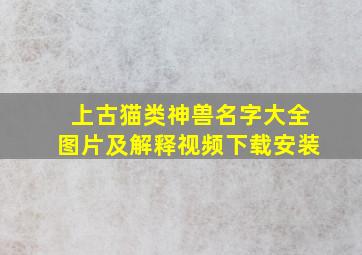 上古猫类神兽名字大全图片及解释视频下载安装