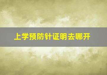 上学预防针证明去哪开