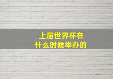 上届世界杯在什么时候举办的