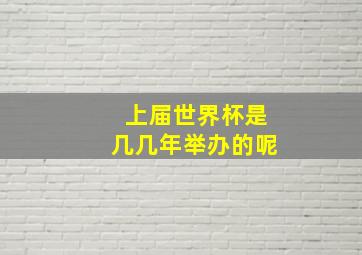 上届世界杯是几几年举办的呢