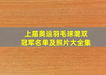 上届奥运羽毛球混双冠军名单及照片大全集