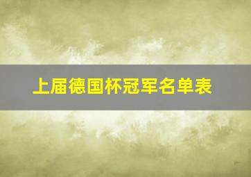 上届德国杯冠军名单表