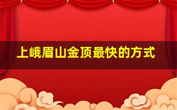 上峨眉山金顶最快的方式