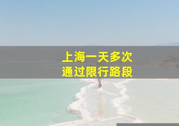 上海一天多次通过限行路段