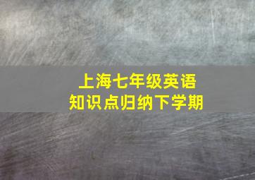 上海七年级英语知识点归纳下学期