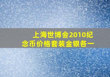 上海世博会2010纪念币价格套装金银各一