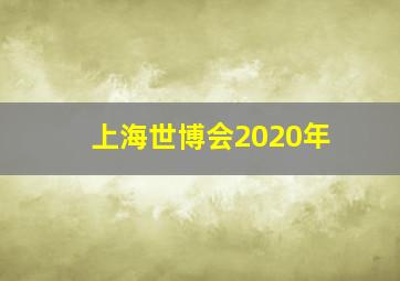 上海世博会2020年