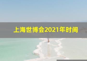 上海世博会2021年时间