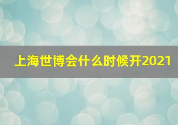 上海世博会什么时候开2021