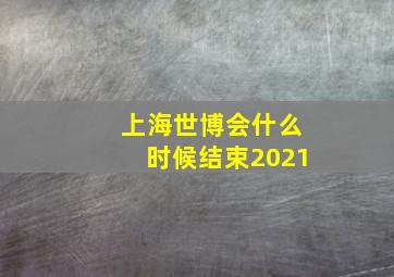 上海世博会什么时候结束2021