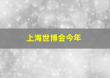 上海世博会今年