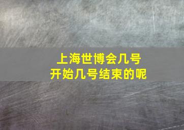 上海世博会几号开始几号结束的呢