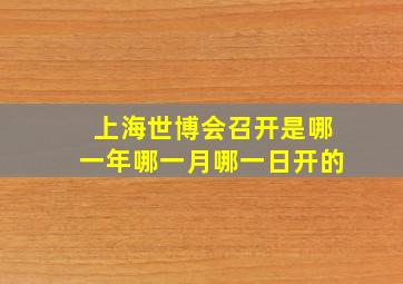 上海世博会召开是哪一年哪一月哪一日开的