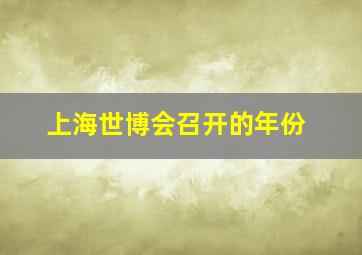 上海世博会召开的年份