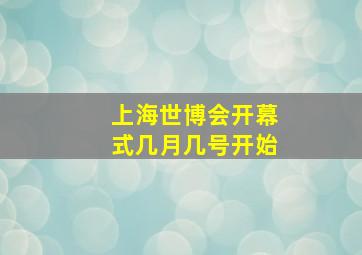 上海世博会开幕式几月几号开始