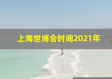 上海世博会时间2021年