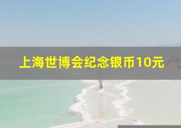 上海世博会纪念银币10元