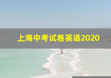 上海中考试卷英语2020