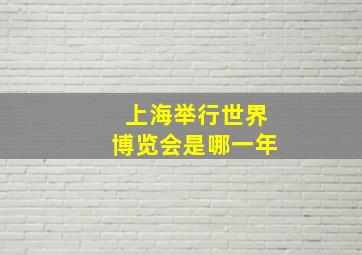 上海举行世界博览会是哪一年